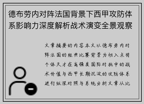 德布劳内对阵法国背景下西甲攻防体系影响力深度解析战术演变全景观察 德布劳内对阵法国背景下西甲攻防体系影响力深度解析战术演变全景观察