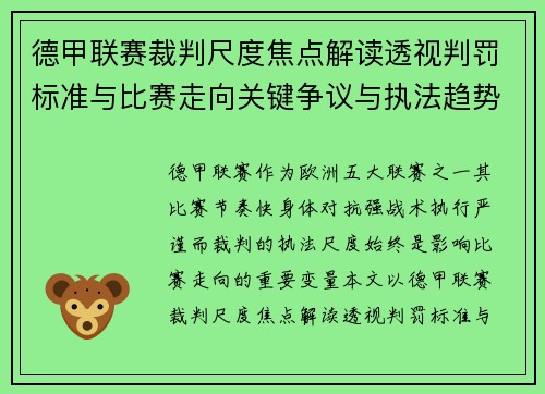 德甲联赛裁判尺度焦点解读透视判罚标准与比赛走向关键争议与执法趋势 德甲联赛裁判尺度焦点解读透视判罚标准与比赛走向关键争议与执法趋势