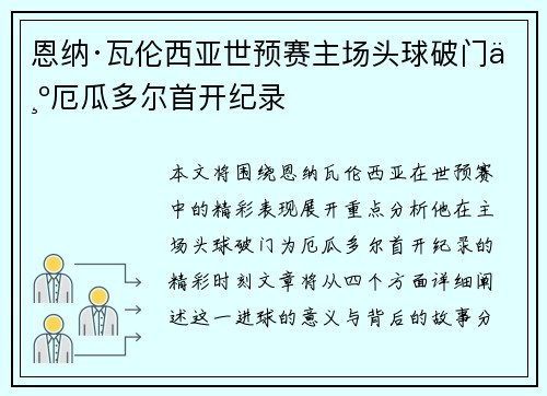 恩纳·瓦伦西亚世预赛主场头球破门为厄瓜多尔首开纪录