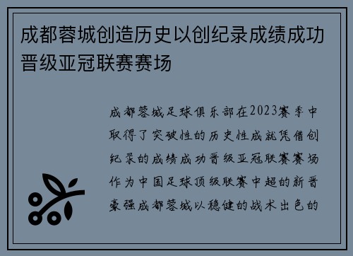 成都蓉城创造历史以创纪录成绩成功晋级亚冠联赛赛场