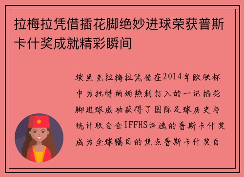 拉梅拉凭借插花脚绝妙进球荣获普斯卡什奖成就精彩瞬间 拉梅拉凭借插花脚绝妙进球荣获普斯卡什奖成就精彩瞬间