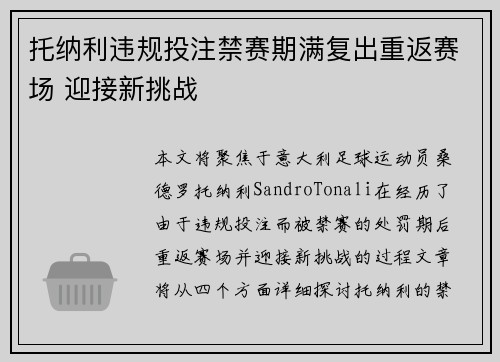 托纳利违规投注禁赛期满复出重返赛场 迎接新挑战 托纳利违规投注禁赛期满复出重返赛场 迎接新挑战