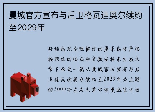 曼城官方宣布与后卫格瓦迪奥尔续约至2029年 曼城官方宣布与后卫格瓦迪奥尔续约至2029年