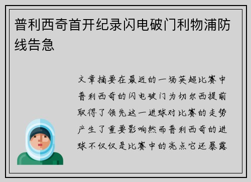 普利西奇首开纪录闪电破门利物浦防线告急