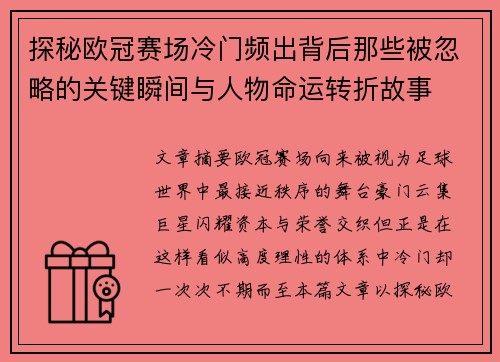 探秘欧冠赛场冷门频出背后那些被忽略的关键瞬间与人物命运转折故事 探秘欧冠赛场冷门频出背后那些被忽略的关键瞬间与人物命运转折故事