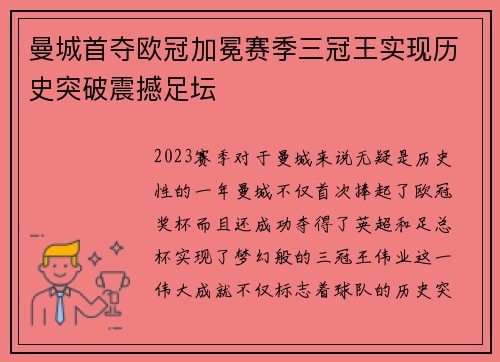 曼城首夺欧冠加冕赛季三冠王实现历史突破震撼足坛 曼城首夺欧冠加冕赛季三冠王实现历史突破震撼足坛