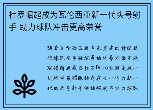杜罗崛起成为瓦伦西亚新一代头号射手 助力球队冲击更高荣誉 杜罗崛起成为瓦伦西亚新一代头号射手 助力球队冲击更高荣誉