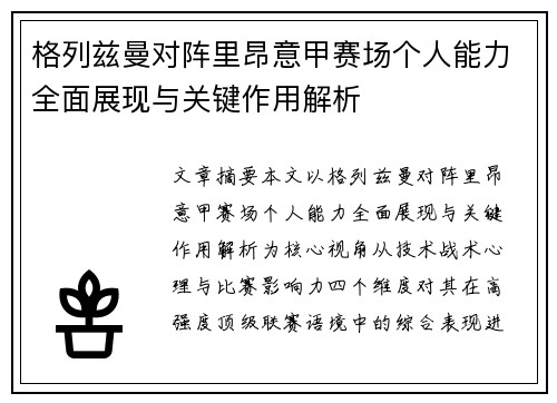 格列兹曼对阵里昂意甲赛场个人能力全面展现与关键作用解析