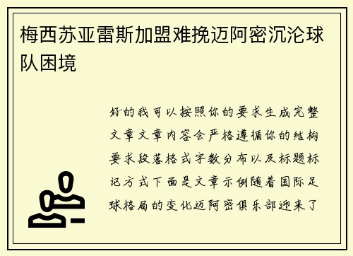 梅西苏亚雷斯加盟难挽迈阿密沉沦球队困境
