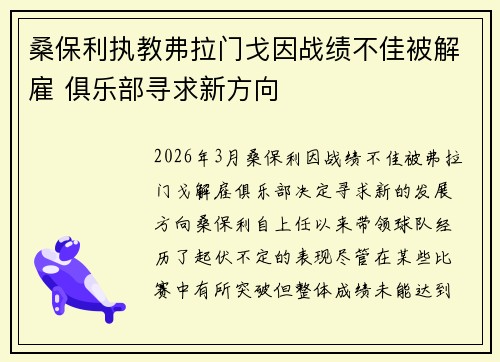 桑保利执教弗拉门戈因战绩不佳被解雇 俱乐部寻求新方向 桑保利执教弗拉门戈因战绩不佳被解雇 俱乐部寻求新方向