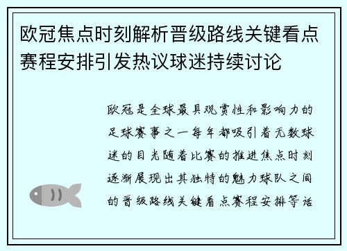 欧冠焦点时刻解析晋级路线关键看点赛程安排引发热议球迷持续讨论