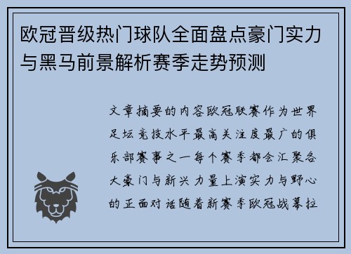 欧冠晋级热门球队全面盘点豪门实力与黑马前景解析赛季走势预测 欧冠晋级热门球队全面盘点豪门实力与黑马前景解析赛季走势预测
