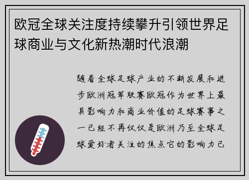 欧冠全球关注度持续攀升引领世界足球商业与文化新热潮时代浪潮 欧冠全球关注度持续攀升引领世界足球商业与文化新热潮时代浪潮