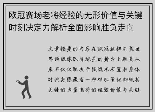 欧冠赛场老将经验的无形价值与关键时刻决定力解析全面影响胜负走向 欧冠赛场老将经验的无形价值与关键时刻决定力解析全面影响胜负走向