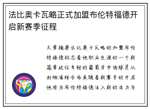 法比奥卡瓦略正式加盟布伦特福德开启新赛季征程 法比奥卡瓦略正式加盟布伦特福德开启新赛季征程