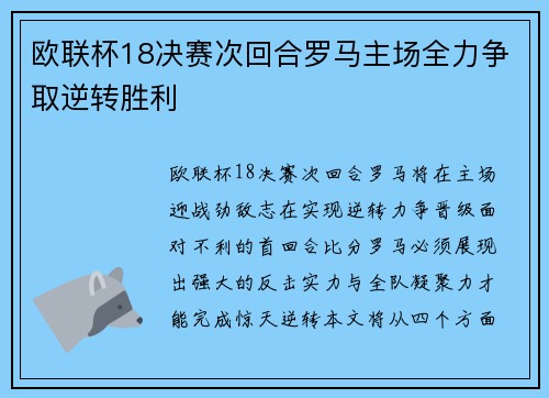 欧联杯18决赛次回合罗马主场全力争取逆转胜利 欧联杯18决赛次回合罗马主场全力争取逆转胜利