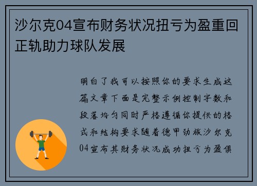 沙尔克04宣布财务状况扭亏为盈重回正轨助力球队发展 沙尔克04宣布财务状况扭亏为盈重回正轨助力球队发展