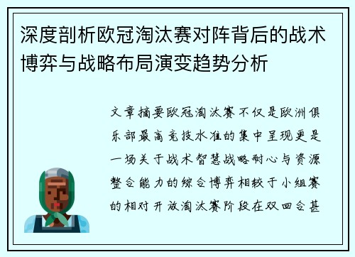 深度剖析欧冠淘汰赛对阵背后的战术博弈与战略布局演变趋势分析 深度剖析欧冠淘汰赛对阵背后的战术博弈与战略布局演变趋势分析