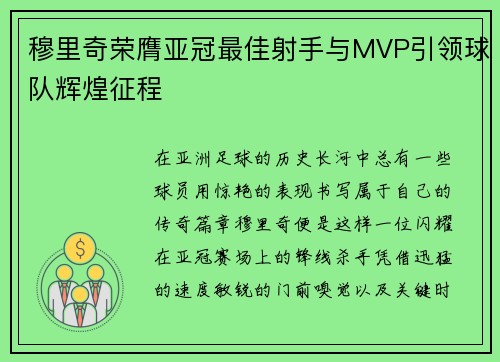 穆里奇荣膺亚冠最佳射手与MVP引领球队辉煌征程 穆里奇荣膺亚冠最佳射手与MVP引领球队辉煌征程