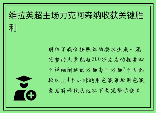 维拉英超主场力克阿森纳收获关键胜利