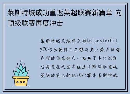 莱斯特城成功重返英超联赛新篇章 向顶级联赛再度冲击